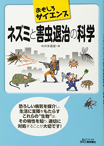 おもしろサイエンス ネズミと害虫退治の科学 (B&Tブックス おもしろサイエンス) - 中井多喜雄