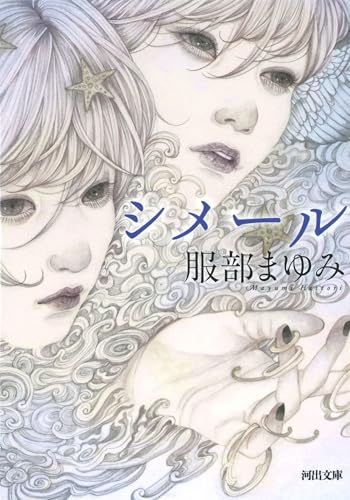 シメール (河出文庫 は 24-2)