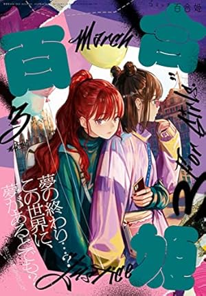 Amazon.co.jp: コミック百合姫 2023年1月号[雑誌] eBook