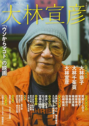 大林宣彦 (KAWADE夢ムック 文藝別冊)