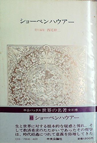 世界の名著〈45〉ショーペンハウアー (1980年) (中公バックス)