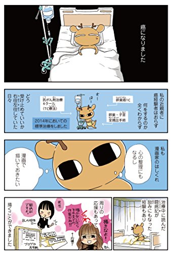 藤河るり著コミックエッセイ 元気になるシカ を読んで泣いた 卵巣がん闘病記 ハナユルリ