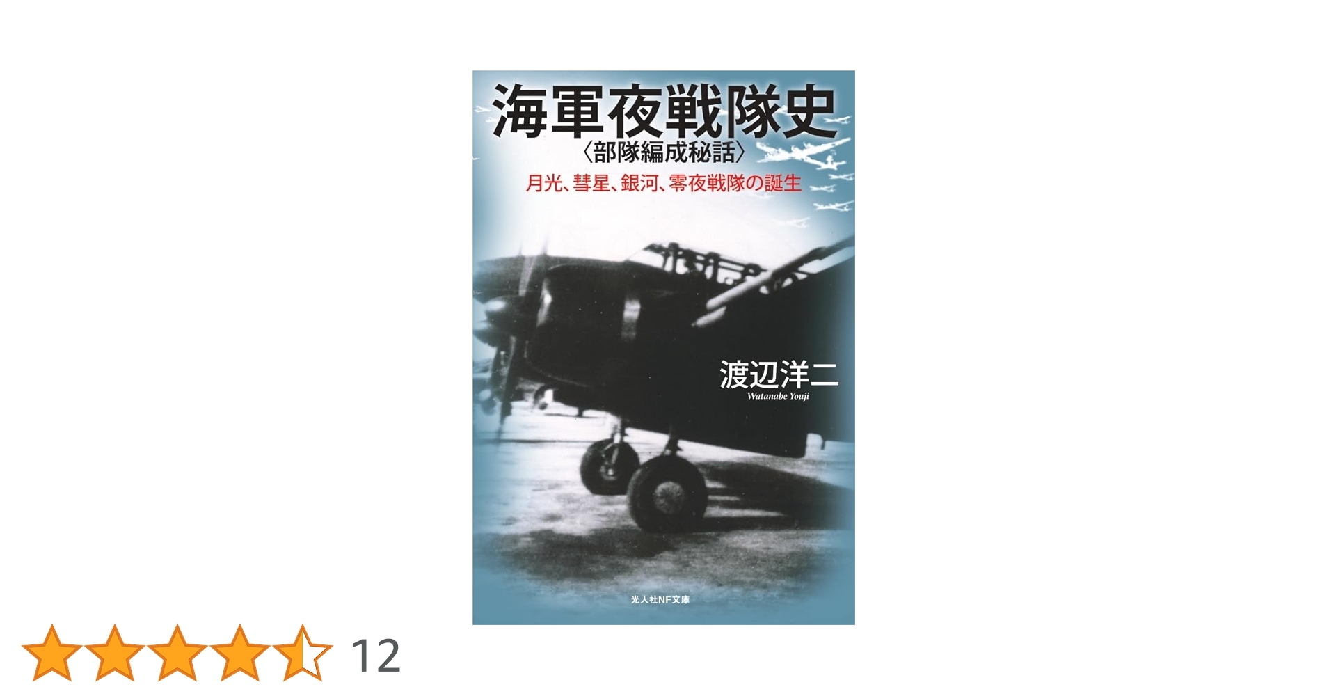 海軍夜戦隊史〈部隊編成秘話〉 (光人社NF文庫 わ 1376) | 渡辺