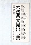 六法条文見出し集 (2006年版)