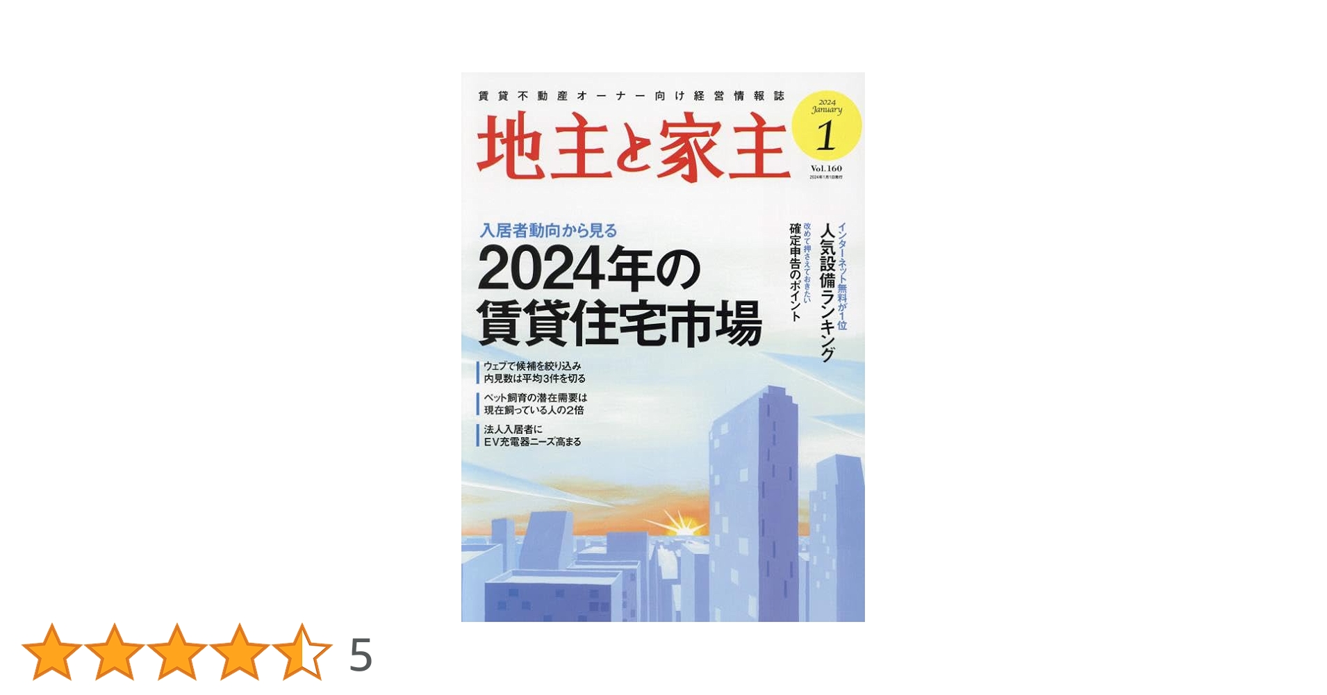 2019年〜2024年72冊セット 家主と地主　地主と家主 2019年〜2024年72冊セット 家主と地主 地主と家主 2019年〜2024