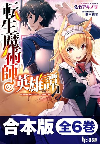 合本版 転生魔術師の英雄譚 全6巻 (ヒーロー文庫)