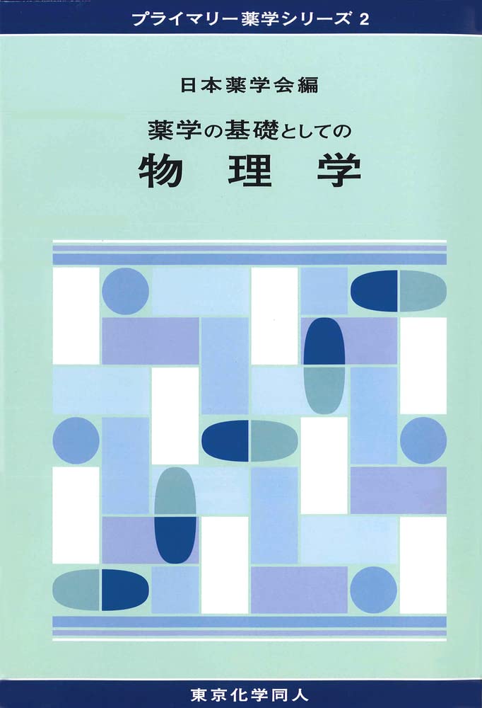 薬学基礎科学 化学編・物理編 セット 51J0Rua991L.jpg