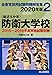防衛大学校 2020年版
