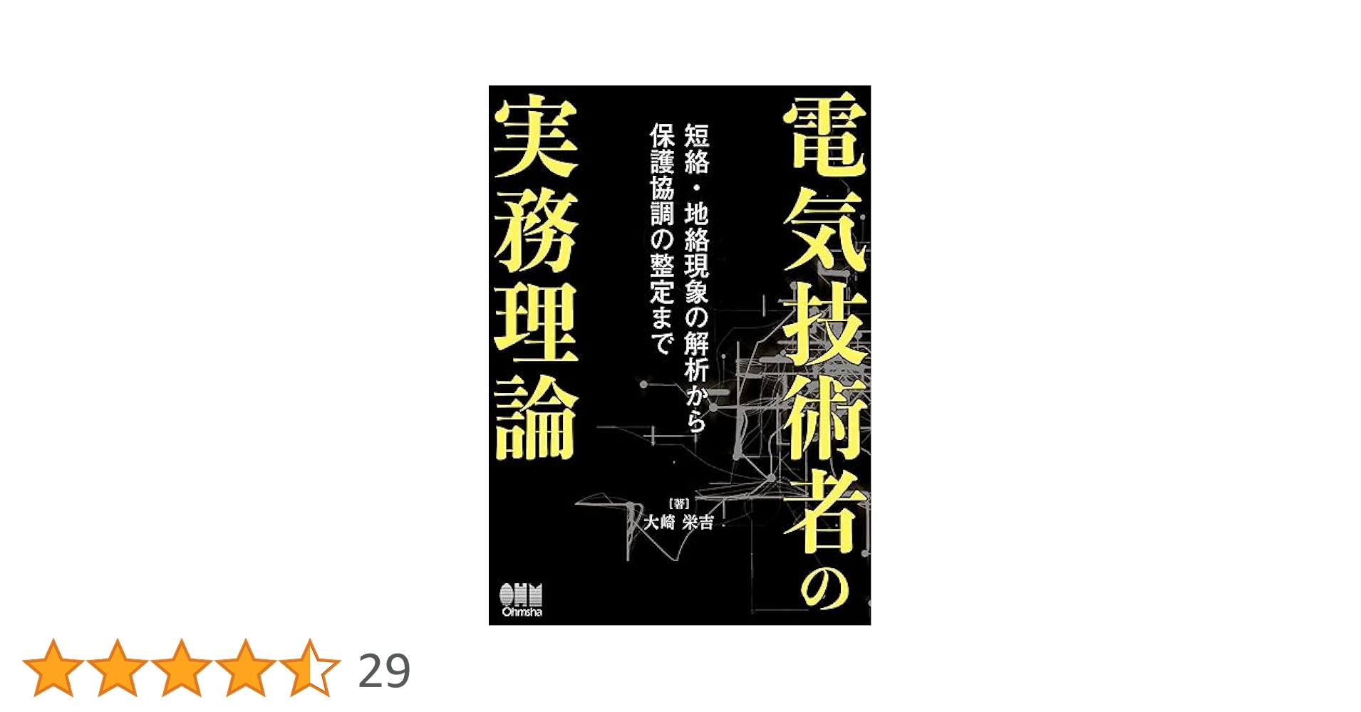 電気技術者の実務理論: 短絡・地絡現象の解析から保護協調の整定