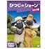 ひつじのショーン シリーズ5（DVD）