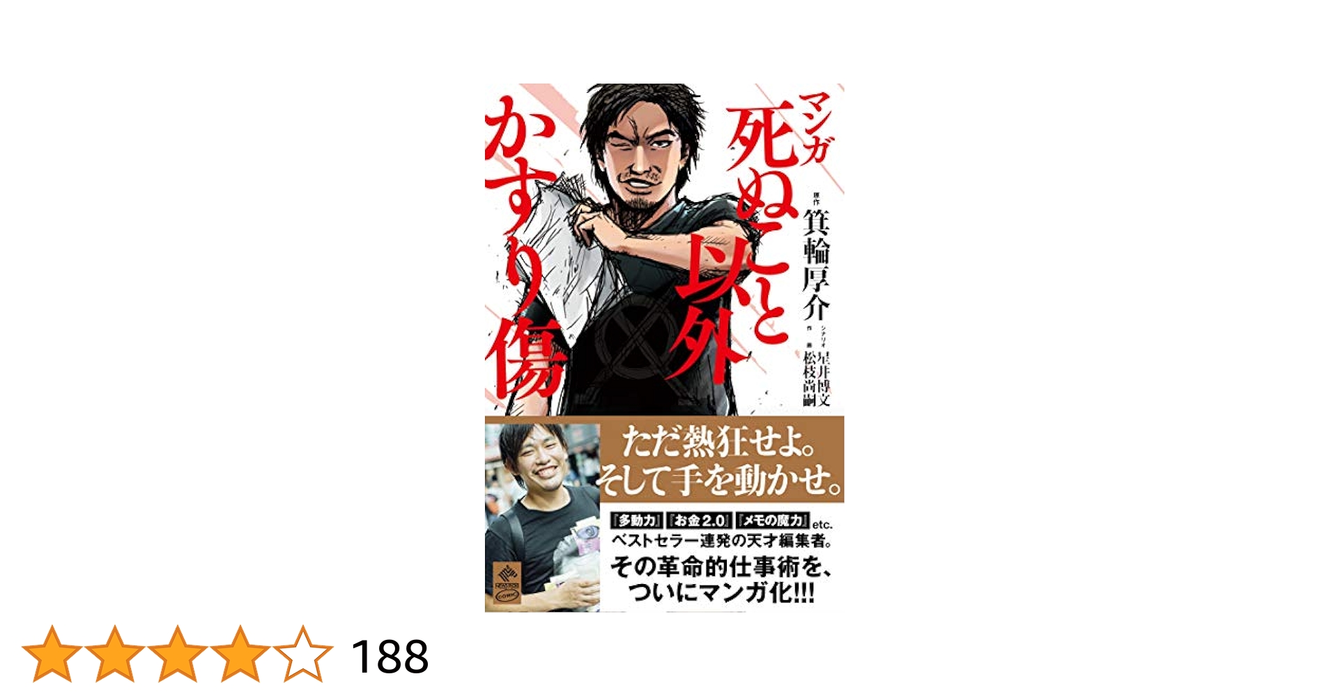 マンガ 死ぬこと以外かすり傷 (NewsPicks Comic) | 箕輪 厚介