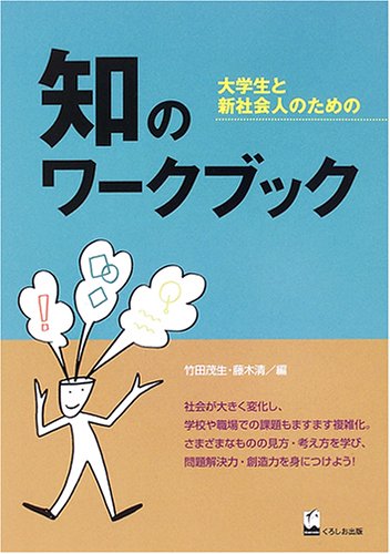 知のワークブック―大学生と新社会人のための | 竹田 茂生, 藤木 清 |本