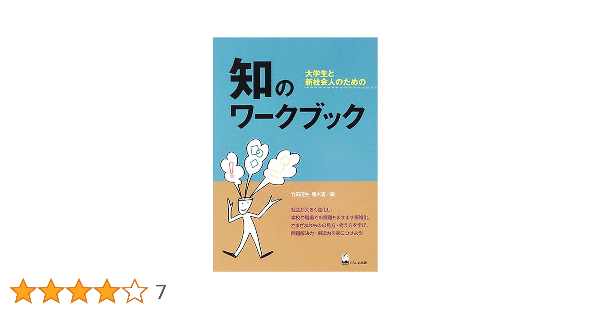 知のワークブック―大学生と新社会人のための | 竹田 茂生, 藤木 清 |本