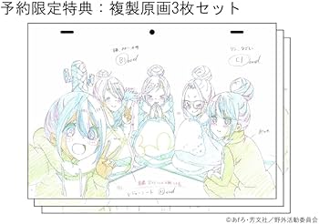 Amazon.co.jp: 早期予約特典あり ゆるキャン△ アニメーション原画集