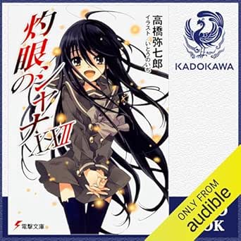 [22巻] 灼眼のシャナXXII: (KADOKAWA) 