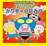 はなかっぱおともだちえほんシリーズ はなかっぱ　がりぞーのひみつ (単行本)