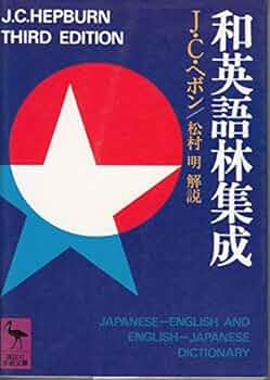 【新品未開封】和英語林集成 木村 一 and J.C. Hepburn 和英語林集成 ［第3版］ =復刻版= A Japanese-English and