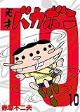 電子版 天才バカボン（１０） (少年サンデーコミックス)