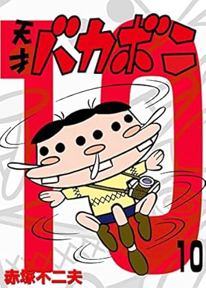 Amazon.co.jp: 電子版 天才バカボン（9） (少年サンデーコミックス