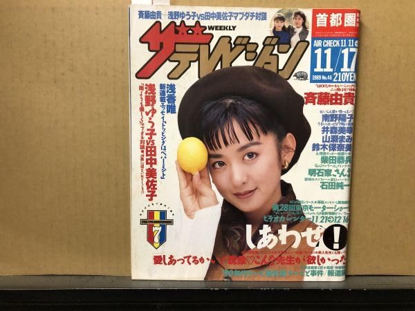 Amazon.co.jp: ザテレビジョン 1989年111746号 柴田恭兵さんま桐島
