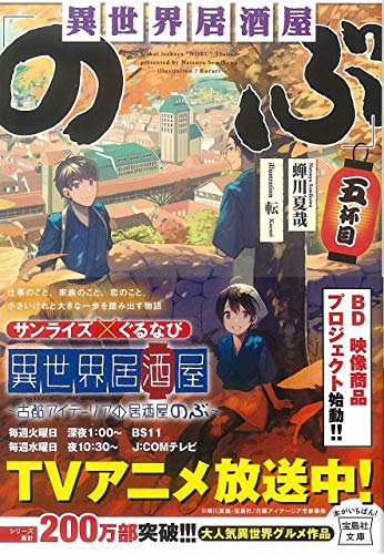 無料電子書籍アプリ 異世界居酒屋「のぶ」五杯目 (宝島社文庫) バイ