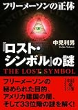 『ロスト・シンボル』の謎　フリーメイソンの正体 (中経の文庫)