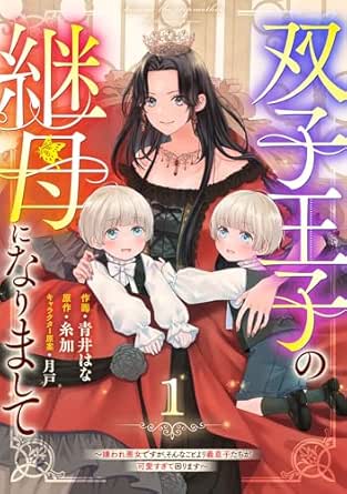 Berry’sFantasy双子王子の継母になりまして～嫌われ悪女ですが、そんなことより義息子たちが可愛すぎて困ります～
