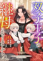 双子王子の継母になりまして～嫌われ悪女ですが、そんなことより義息子たちが可愛す… Berry'sFantasy双子王子の継母になりまして～嫌われ悪女ですが、そんな