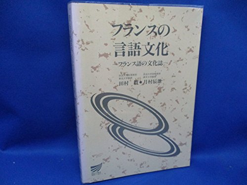 フランスの言語文化―フランス語の文化誌 (放送大学教材)