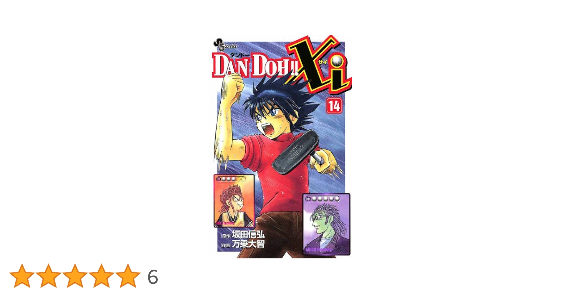 DANDOH!! (ダンドー)  DANDOH!!xi(ダンドーザイ) Amazon.co.jp: DAN DOH！！Xi（11） (少年サンデーコミックス