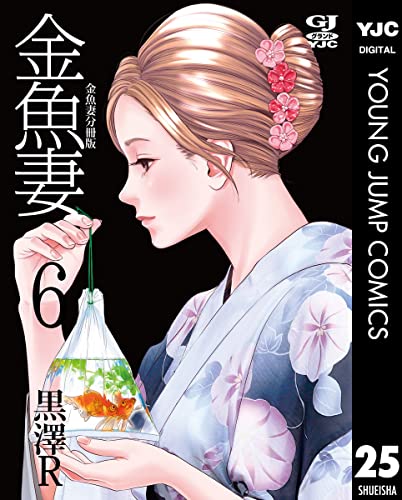 金魚妻 分冊版 金魚妻 6 (ヤングジャンプコミックスDIGITAL)