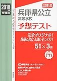 400円(1250円安い)「兵庫県公立高等学校 予想テスト 2018年度受験用赤本 6028 CD付 (公立高校入試予想テストシリーズ)」