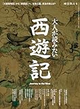 時空旅人 別冊 大人が読みたい西遊記