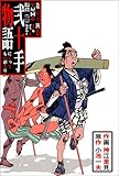 弐十手物語64　牢屋同心鎰役・二 (マンガの金字塔)