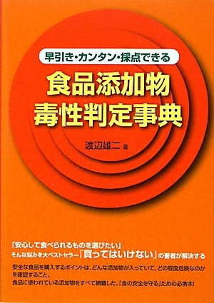 食品添加物毒性判定事典: 早引き・カンタン・採点できる | 渡辺 雄二
