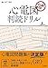 心研印 心電図判読ドリル