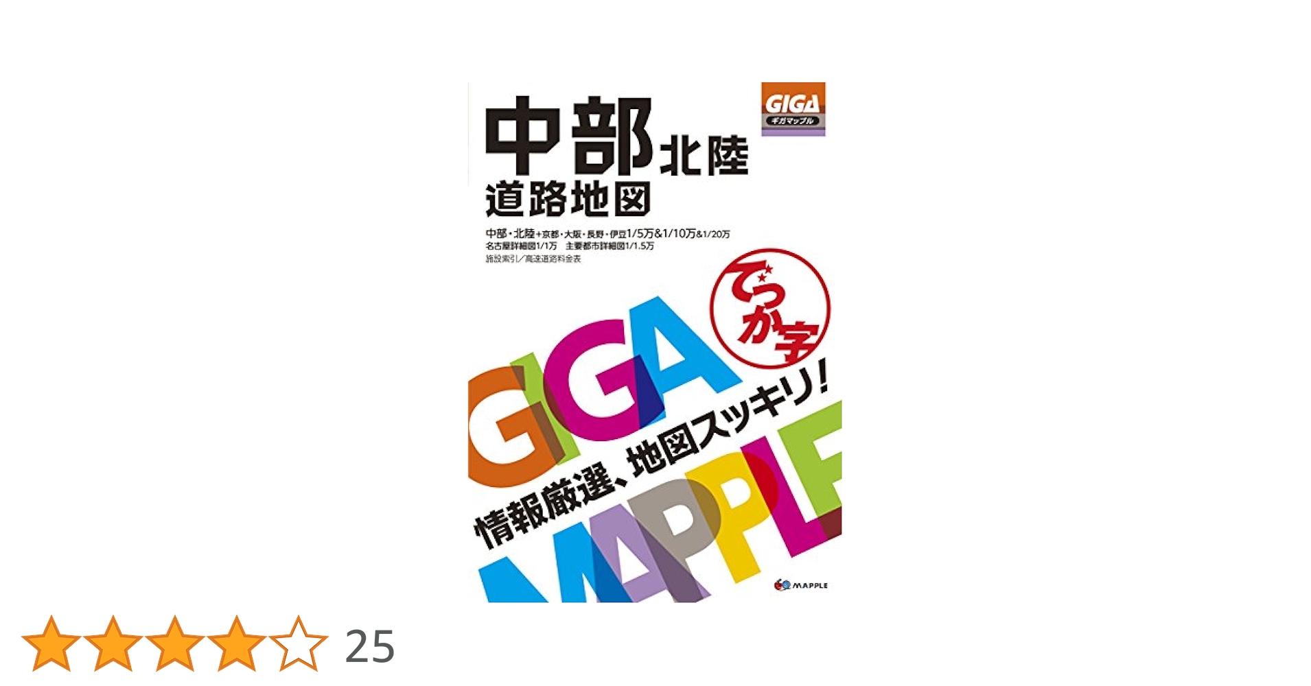 GIGAマップル でっか字中部北陸道路地図 | 昭文社 地図 編集部