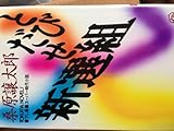79円「とびだせ新選組 (トクマ・ノベルズ)」