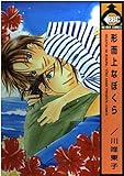 形而上なぼくら (1) (ビーボーイC)
