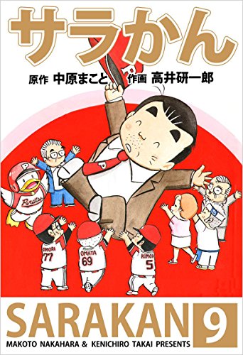 無料電子書籍 アプリ サラかん 9巻 バイ