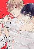 秘恋 (drap)