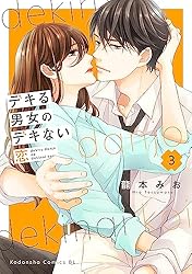 ⚠️確約済み⚠️ デキる男女のデキない恋…4タイトル デキる男女のデキない恋(4) (BE LOVE KC) | 龍本 みお |本