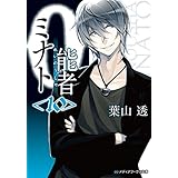 0能者ミナト＜10＞ (メディアワークス文庫)