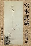 宮本武蔵