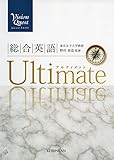 Vision Quest 総合英語 Ultimate