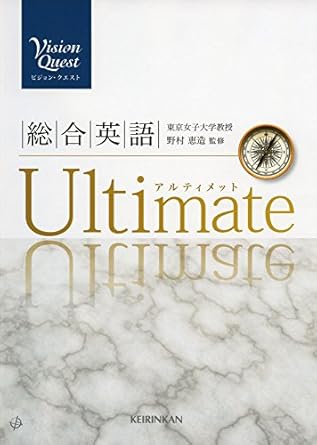 Vision Quest 総合英語 Ultimate