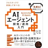 AIエージェント開発 / 運用入門 [生成AI深掘りガイド]