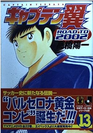 キャプテン翼ｒｏａｄ　ｔｏ　２００２　14巻 キャプテン翼ROAD TO 2002 14 (ヤングジャンプコミックス) | 高橋 陽一