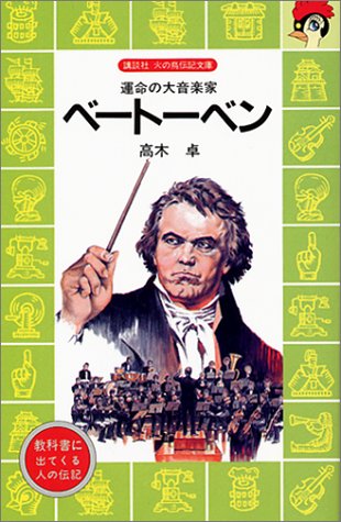 無料電子書籍アプリ ベートーベン―運命の大音楽家 (講談社 火の鳥伝記文庫) バイ