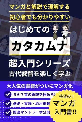 マンガでわかる！カタカムナ超入門｜波動を上げる古代叡智: 古代文明の叡智と宇宙の法則を学び、言霊・神話・縄文時代の世界観に触れながら、波動と潜在意識を整える。スピリチュアル入門から形而上学、量子の世界まで楽しく解説 (祝詞／真言／マントラシリーズ)のサムネイル